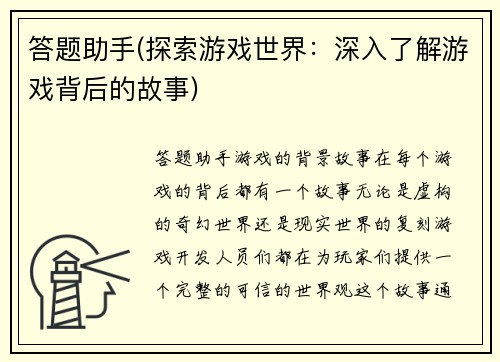 答题助手(探索游戏世界：深入了解游戏背后的故事)