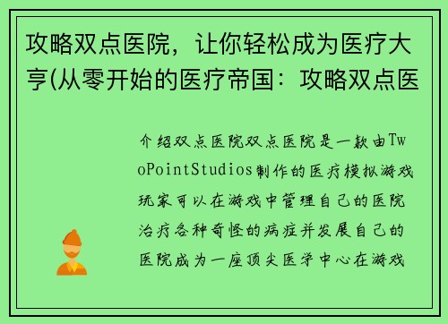 攻略双点医院，让你轻松成为医疗大亨(从零开始的医疗帝国：攻略双点医院，成为医疗大亨)