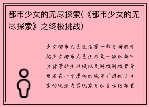 都市少女的无尽探索(《都市少女的无尽探索》之终极挑战)